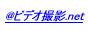 @ビデオ撮影.net